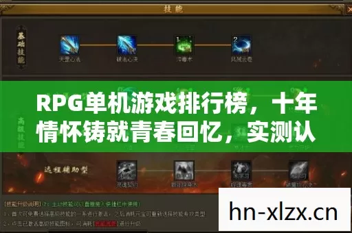 RPG单机游戏排行榜图片