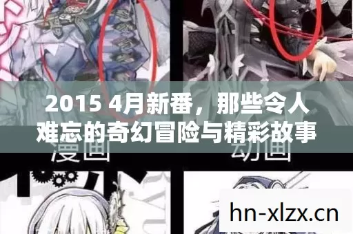 2015 4月新番,那些令人难忘的奇幻冒险与精彩故事 2015 4月新番,那些令人难忘的奇幻冒险与精彩故事