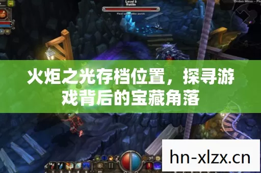 火炬之光存档位置,探寻游戏背后的宝藏角落 火炬之光存档位置,探寻游戏背后的宝藏角落
