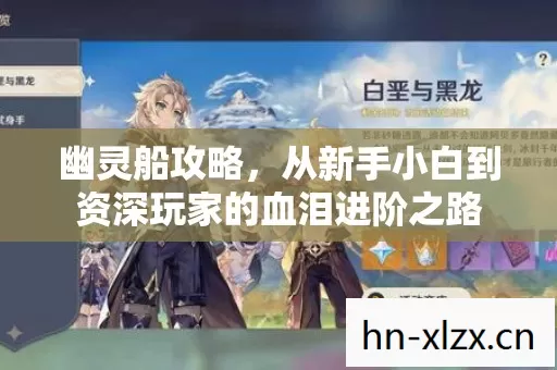 从新手小白到资深玩家的血泪进阶之路图片
