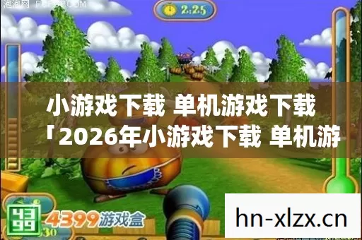 2026年小游戏下载 单机游戏下载热度榜图片