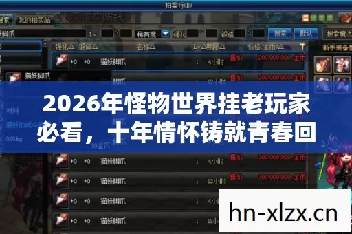 2026年怪物世界挂老玩家必看图片