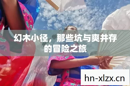 那些坑与爽并存的冒险之旅图片