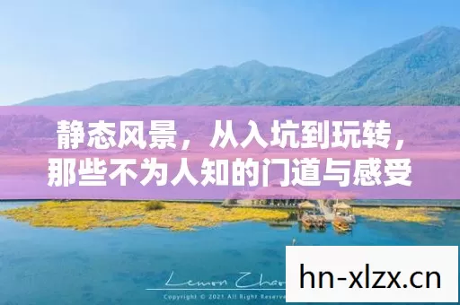 那些不为人知的门道与感受图片
