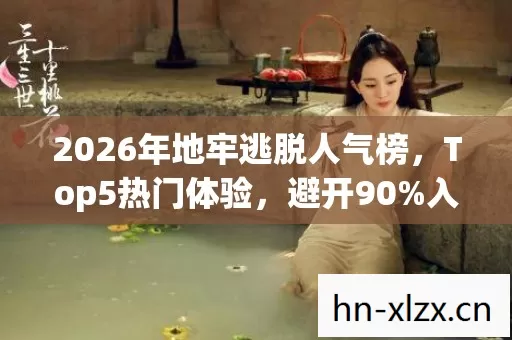 2026年地牢逃脱人气榜图片
