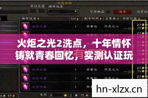 火炬之光2洗点,十年情怀铸就青春回忆,实测认证玩法大揭秘!你还记得吗? 火炬之光2洗点,十年情怀铸就青春回忆,实测认证玩法大揭秘!你还记得吗?