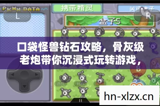 口袋怪兽钻石攻略,骨灰级老炮带你沉浸式玩转游戏,全功能解锁不是梦! 口袋怪兽钻石攻略,骨灰级老炮带你沉浸式玩转游戏,全功能解锁不是梦!