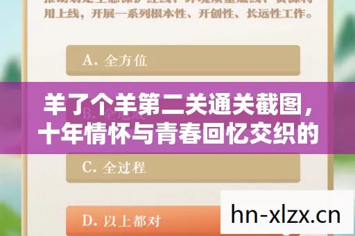 羊了个羊第二关通关截图,十年情怀与青春回忆交织的实测认证指南!你通关了吗? 羊了个羊第二关通关截图,十年情怀与青春回忆交织的实测认证指南!你通关了吗?