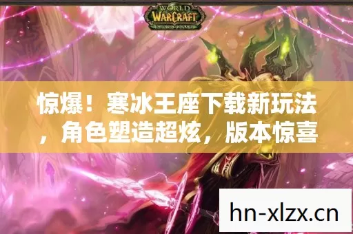寒冰王座下载新玩法图片