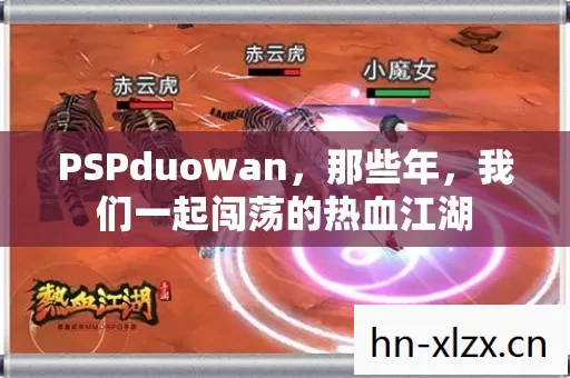 我们一起闯荡的热血江湖图片