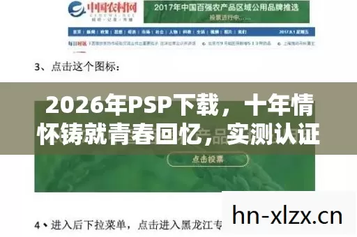 2026年PSP下载,十年情怀铸就青春回忆,实测认证的必看避坑指南! 2026年PSP下载,十年情怀铸就青春回忆,实测认证的必看避坑指南!