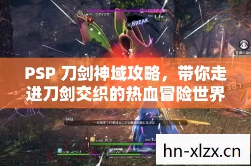 PSP 刀剑神域攻略,带你走进刀剑交织的热血冒险世界 PSP 刀剑神域攻略,带你走进刀剑交织的热血冒险世界
