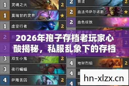 2026年孢子存档老玩家心酸揭秘,私服乱象下的存档守护指南 2026年孢子存档老玩家心酸揭秘,私服乱象下的存档守护指南