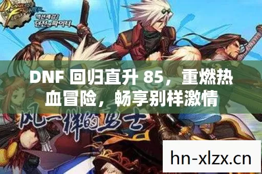 DNF 回归直升 85图片