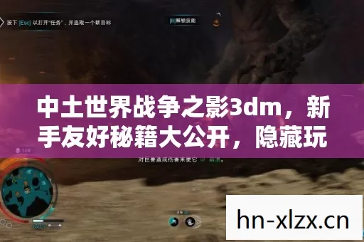 中土世界战争之影3dm,新手友好秘籍大公开,隐藏玩法等你探索 中土世界战争之影3dm,新手友好秘籍大公开,隐藏玩法等你探索