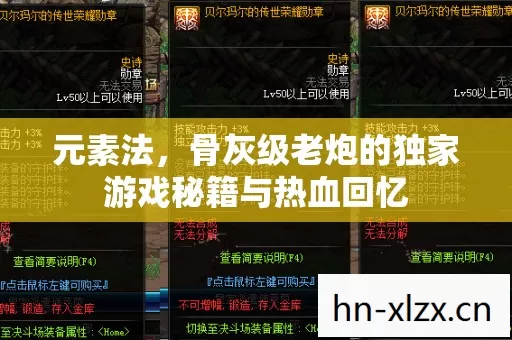 元素法,骨灰级老炮的独家游戏秘籍与热血回忆 元素法,骨灰级老炮的独家游戏秘籍与热血回忆