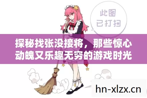 那些惊心动魄又乐趣无穷的游戏时光图片