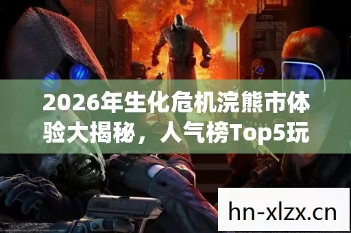 2026年生化危机浣熊市体验大揭秘图片