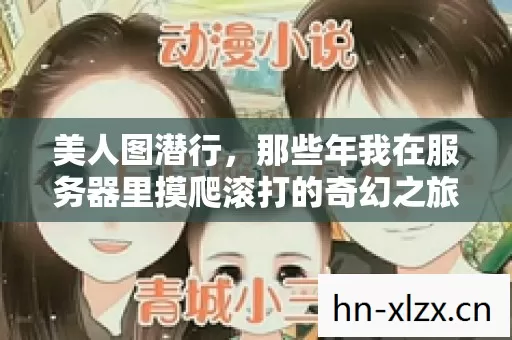那些年我在服务器里摸爬滚打的奇幻之旅图片