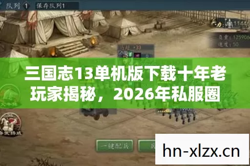 三国志13单机版下载十年老玩家揭秘图片