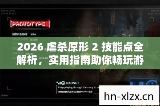 2026 虐杀原形 2 技能点全解析图片