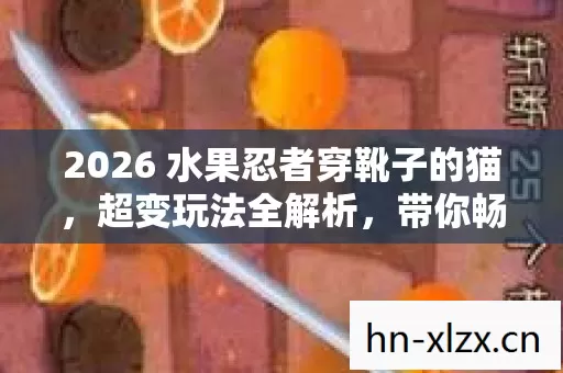 2026 水果忍者穿靴子的猫图片