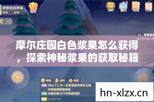 摩尔庄园白色浆果怎么获得图片