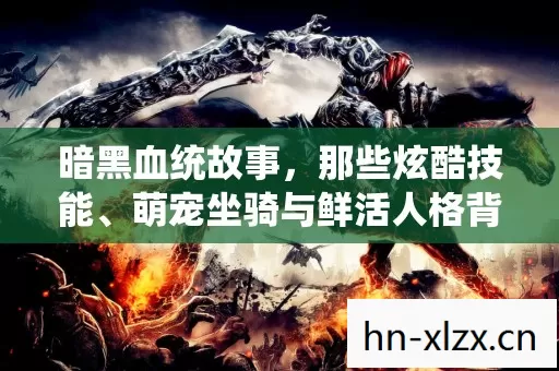 萌宠坐骑与鲜活人格背后的精彩历程图片