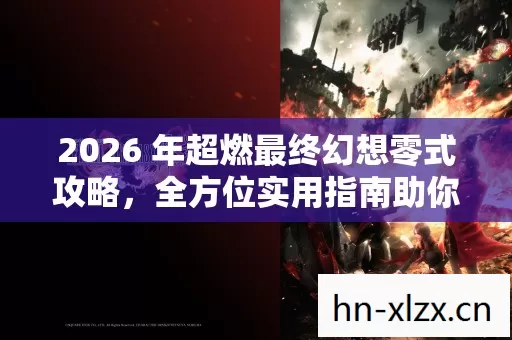 2026 年超燃最终幻想零式攻略图片