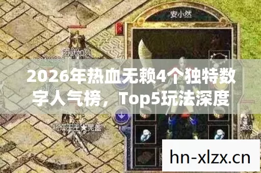 2026年热血无赖4个独特数字人气榜图片