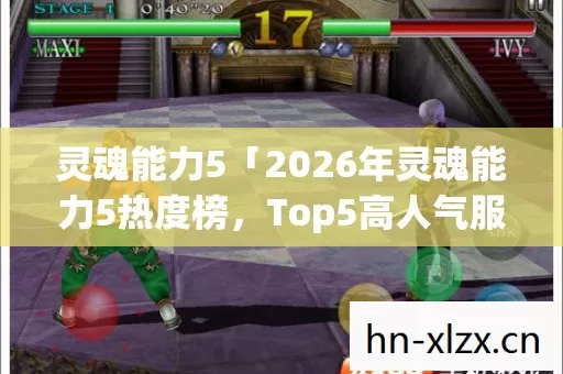 2026年灵魂能力5热度榜图片