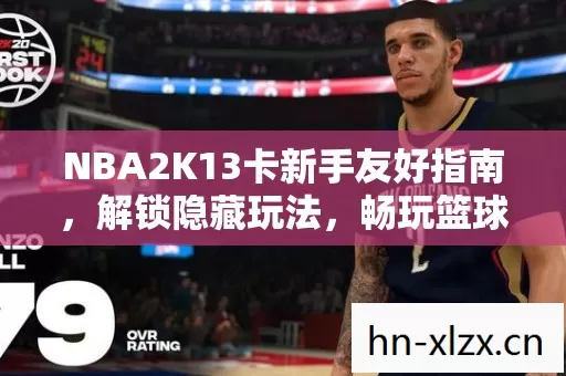 NBA2K13卡新手友好指南图片