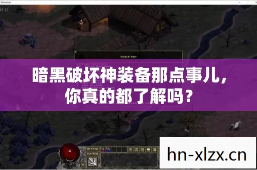 暗黑破坏神装备那点事儿图片