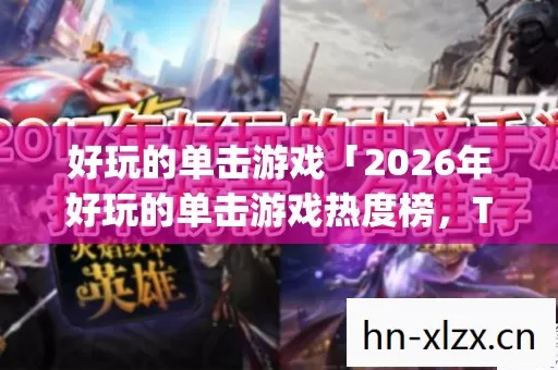 2026年好玩的单击游戏热度榜图片