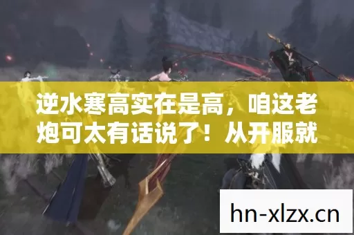 咱这老炮可太有话说了图片