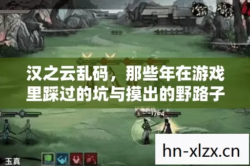 那些年在游戏里踩过的坑与摸出的野路子图片