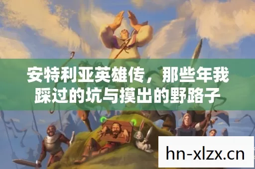 那些年我踩过的坑与摸出的野路子图片