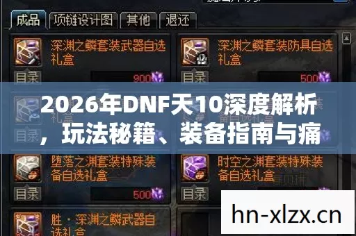 2026年DNF天10深度解析图片