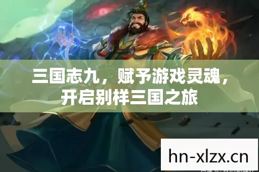 开启别样三国之旅图片