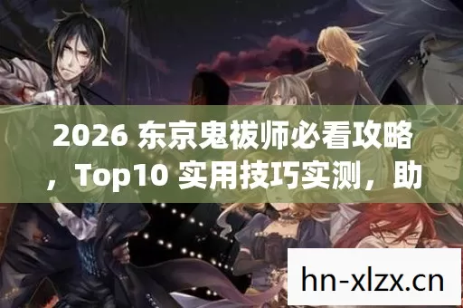 2026 东京鬼祓师必看攻略图片