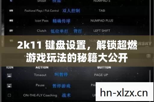2k11 键盘设置,解锁超燃游戏玩法的秘籍大公开 2k11 键盘设置,解锁超燃游戏玩法的秘籍大公开