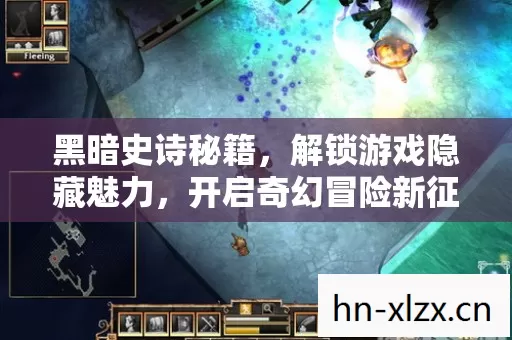 开启奇幻冒险新征程图片
