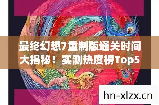 最终幻想7重制版通关时间大揭秘图片