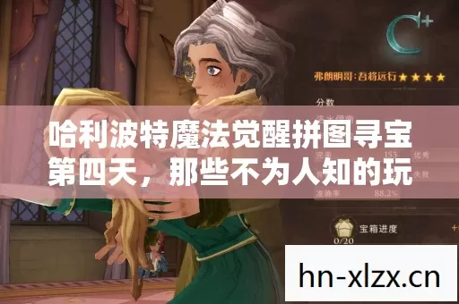 哈利波特魔法觉醒拼图寻宝第四天图片