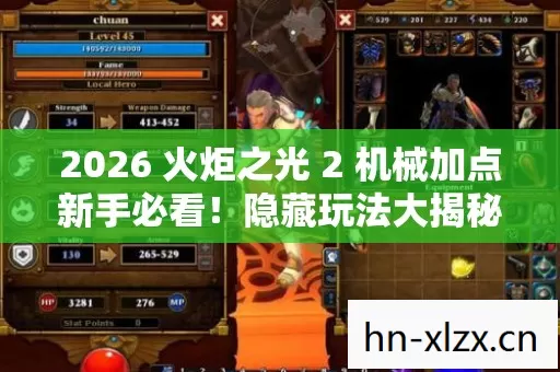 2026 火炬之光 2 机械加点新手必看!隐藏玩法大揭秘,轻松畅玩不是梦 2026 火炬之光 2 机械加点新手必看!隐藏玩法大揭秘,轻松畅玩不是梦