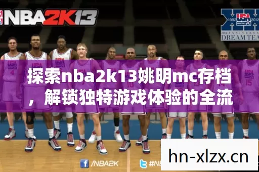 探索nba2k13姚明mc存档图片