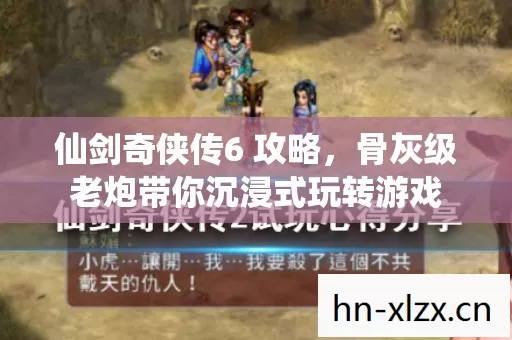 骨灰级老炮带你沉浸式玩转游戏图片
