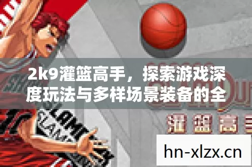 探索游戏深度玩法与多样场景装备的全面指南图片