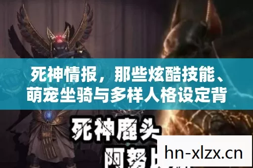 萌宠坐骑与多样人格设定背后的游戏趣事图片