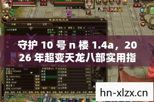 2026 年超变天龙八部实用指南与痛点解决方案图片